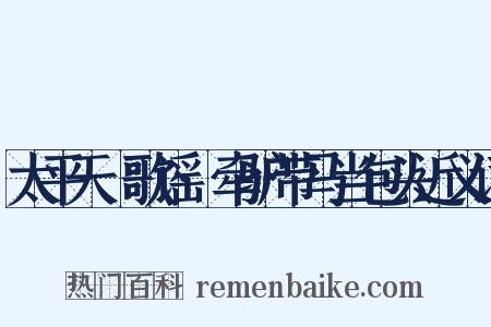 太平天囯歌谣·牵驴带马当包头近义词是什么意思的图片